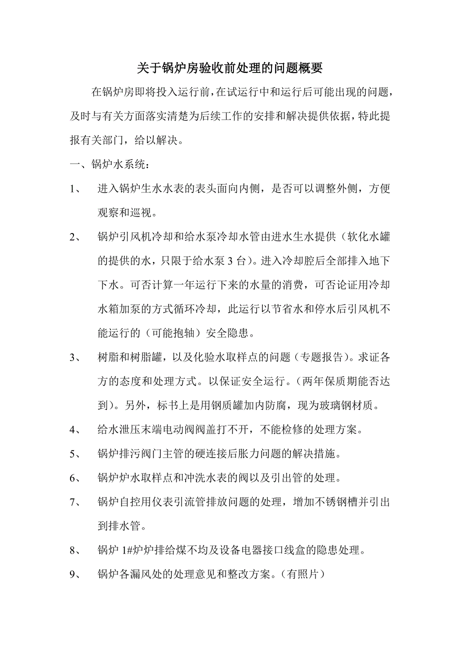 关于锅炉房验收前处理的问题概要_第1页