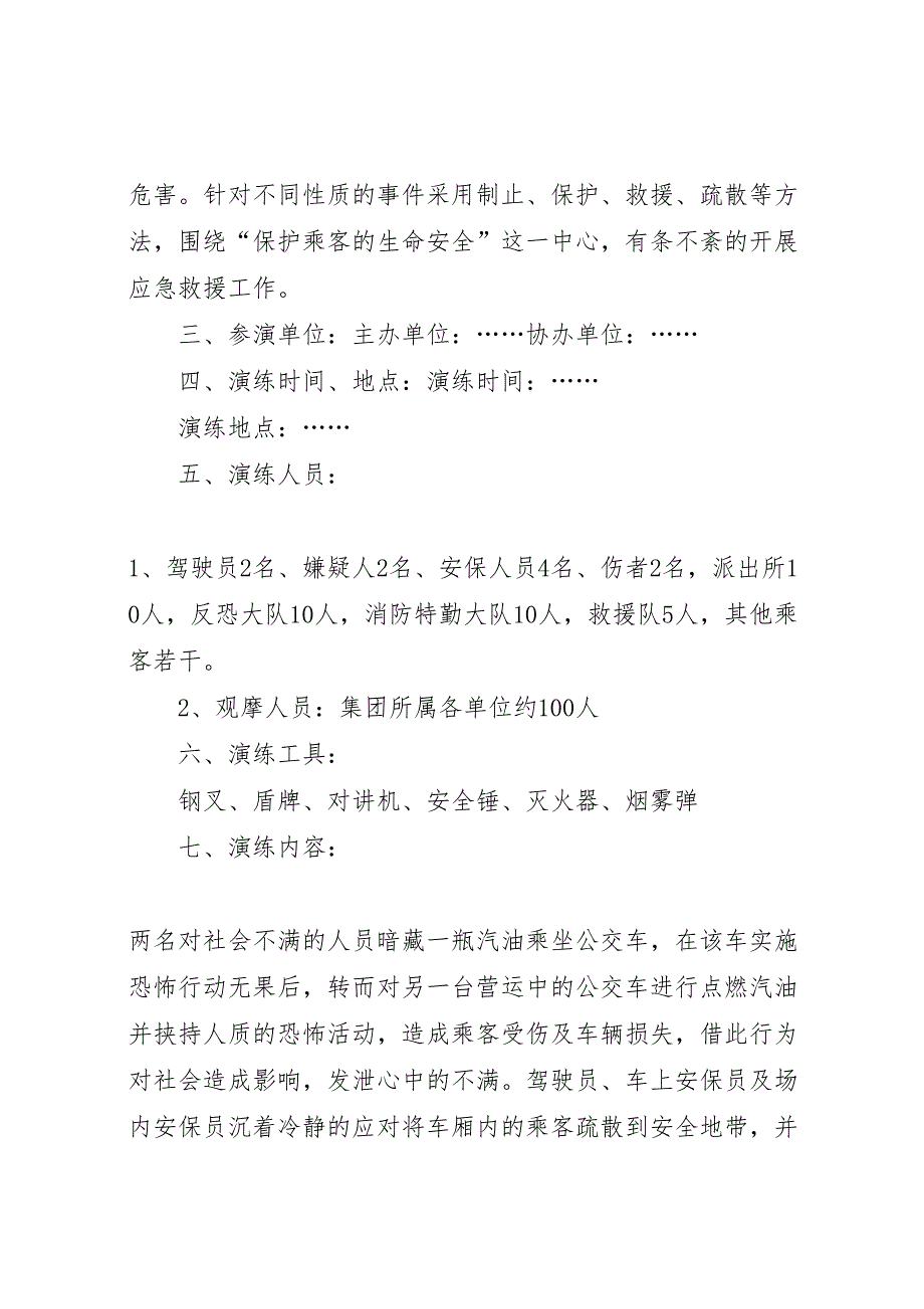 反恐消防应急演练方案共5篇_第2页