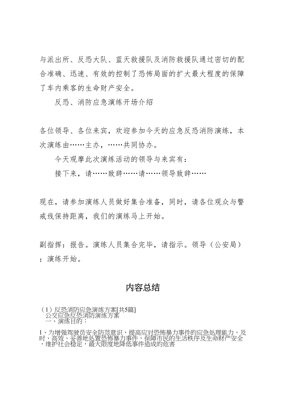 反恐消防应急演练方案共5篇_第3页