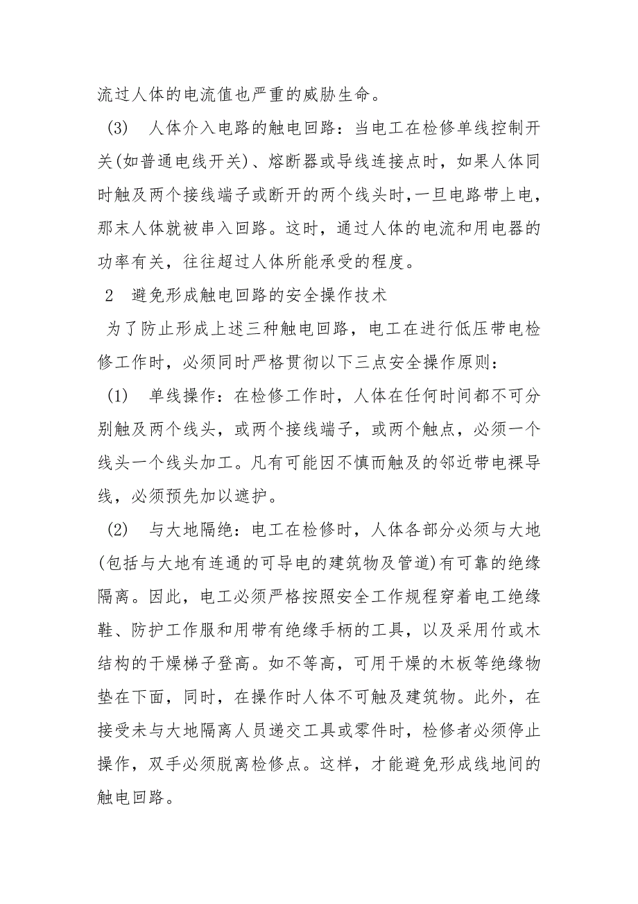 低压触电原因及安全操作技术_第2页