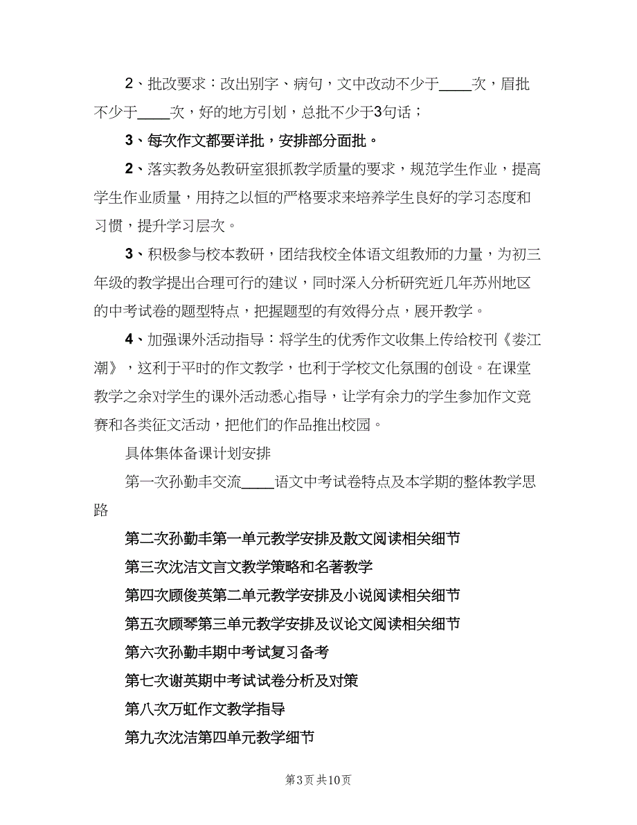 初三语文备课组第一学期工作计划（四篇）.doc_第3页