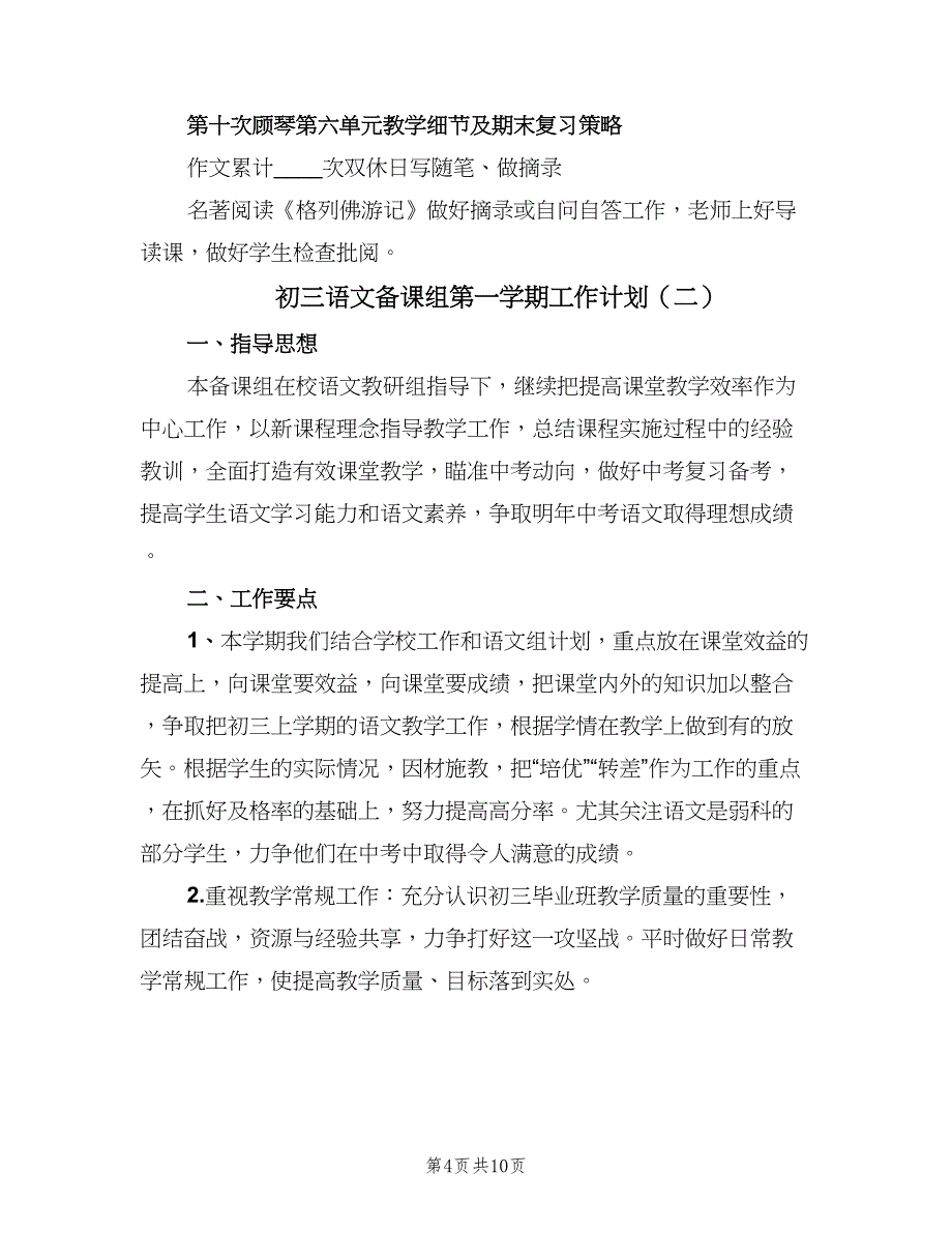 初三语文备课组第一学期工作计划（四篇）.doc_第4页