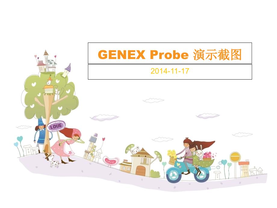 GENEXProbe软件使用截图_第1页