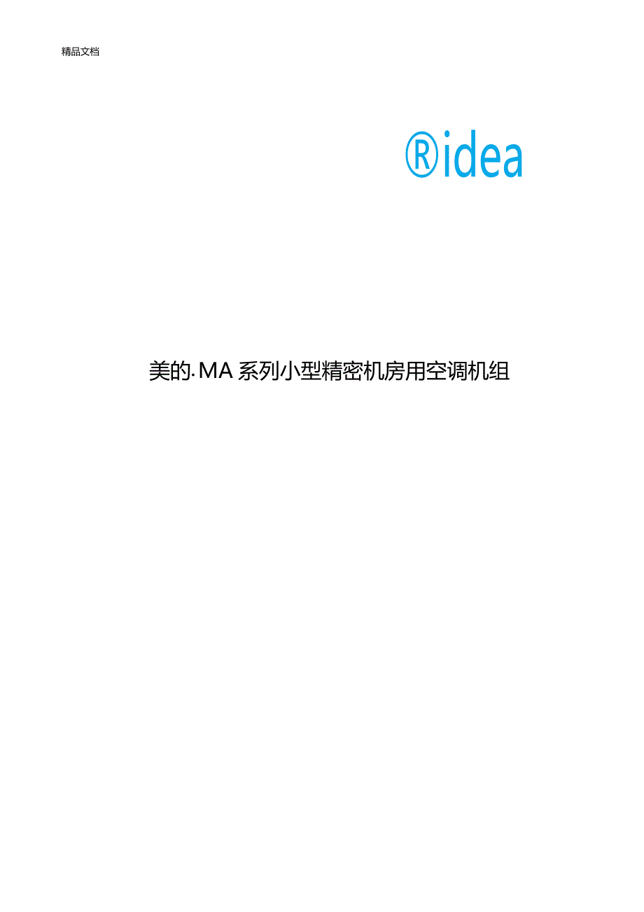 最新美的MA系列小型机房空调技术手册资料_第1页
