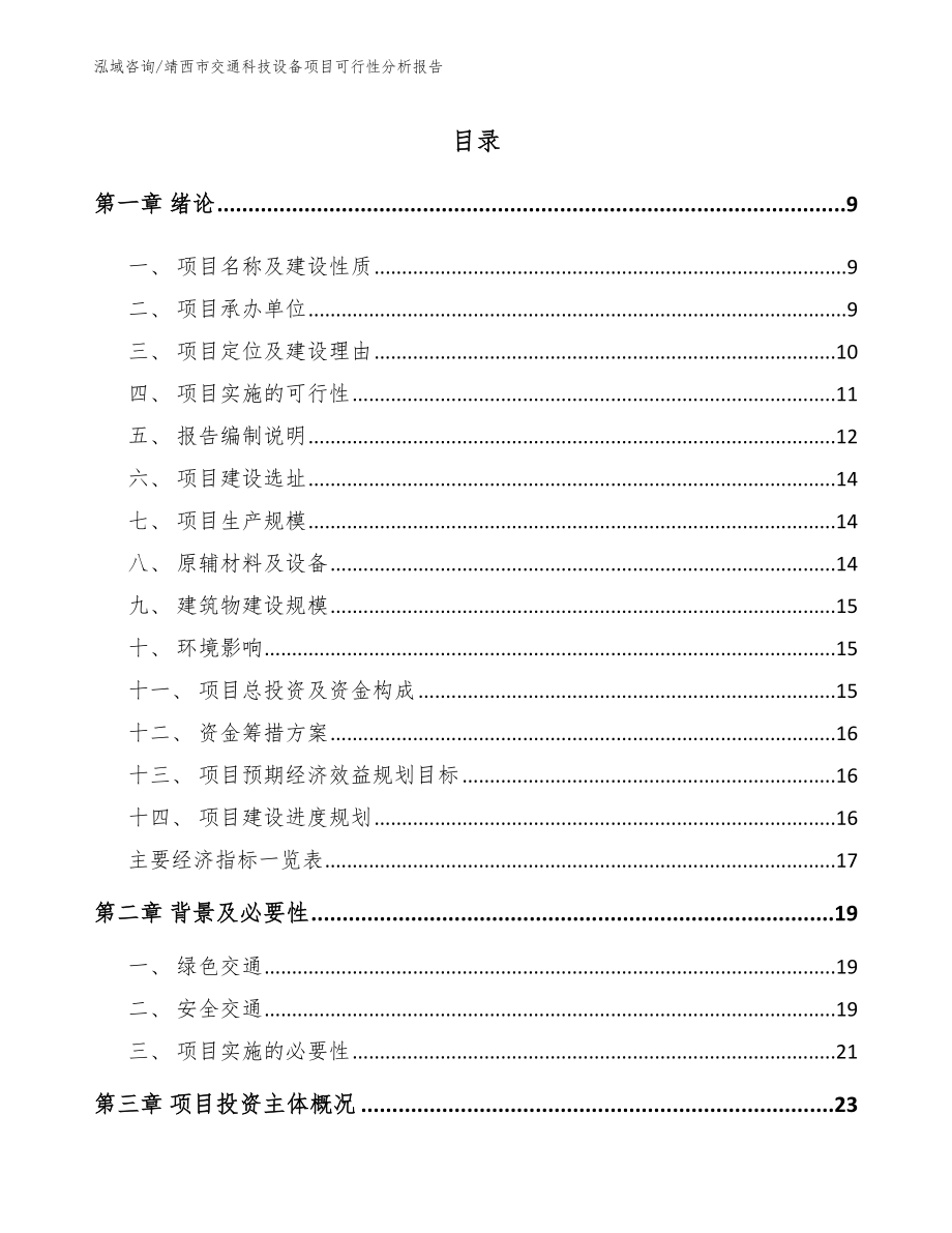 靖西市交通科技设备项目可行性分析报告（模板范本）_第2页