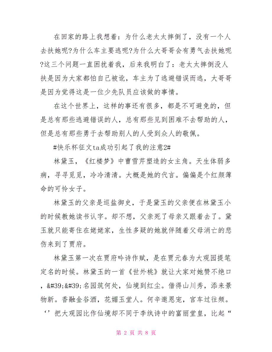 快乐杯征文ta成功引起了我的注意作文2022_第2页