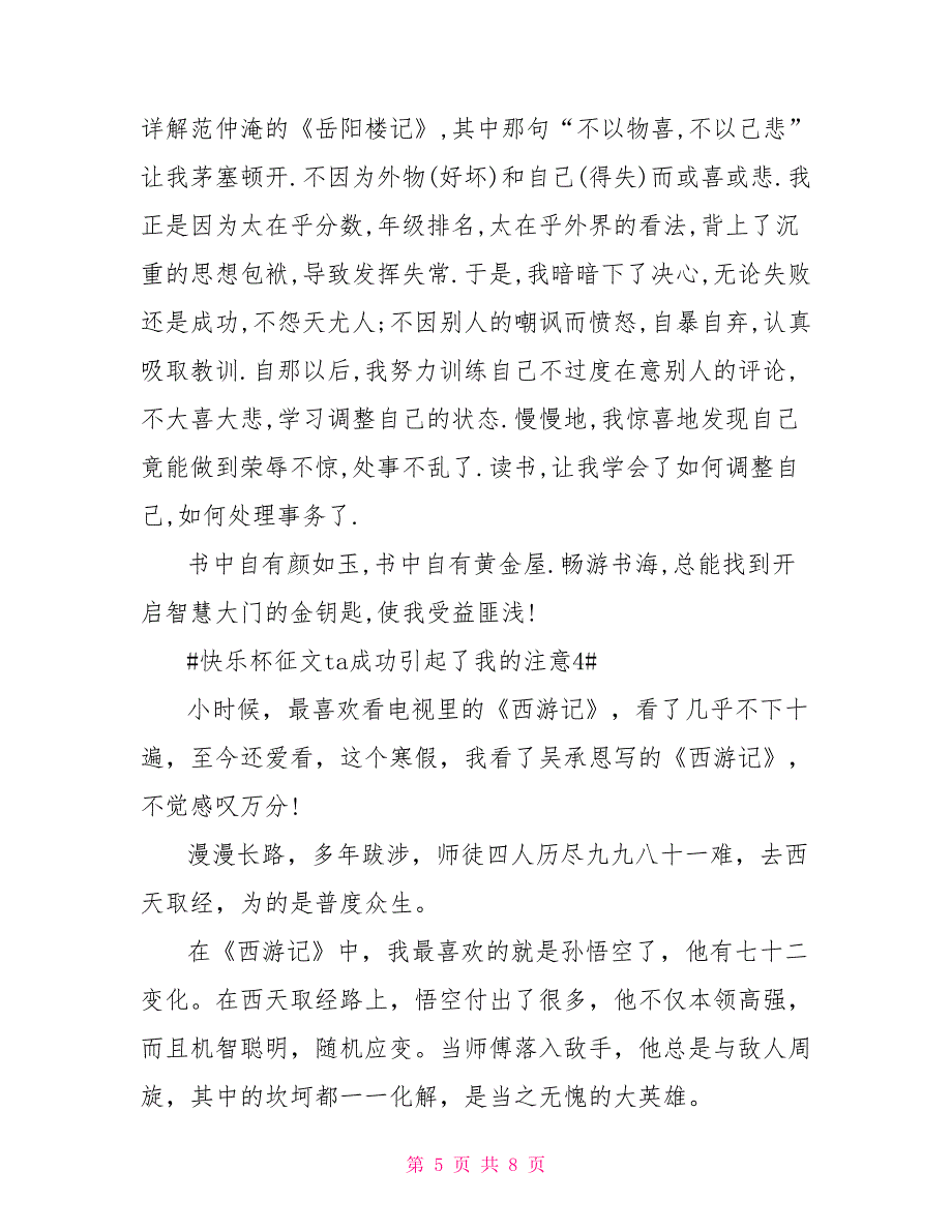 快乐杯征文ta成功引起了我的注意作文2022_第5页