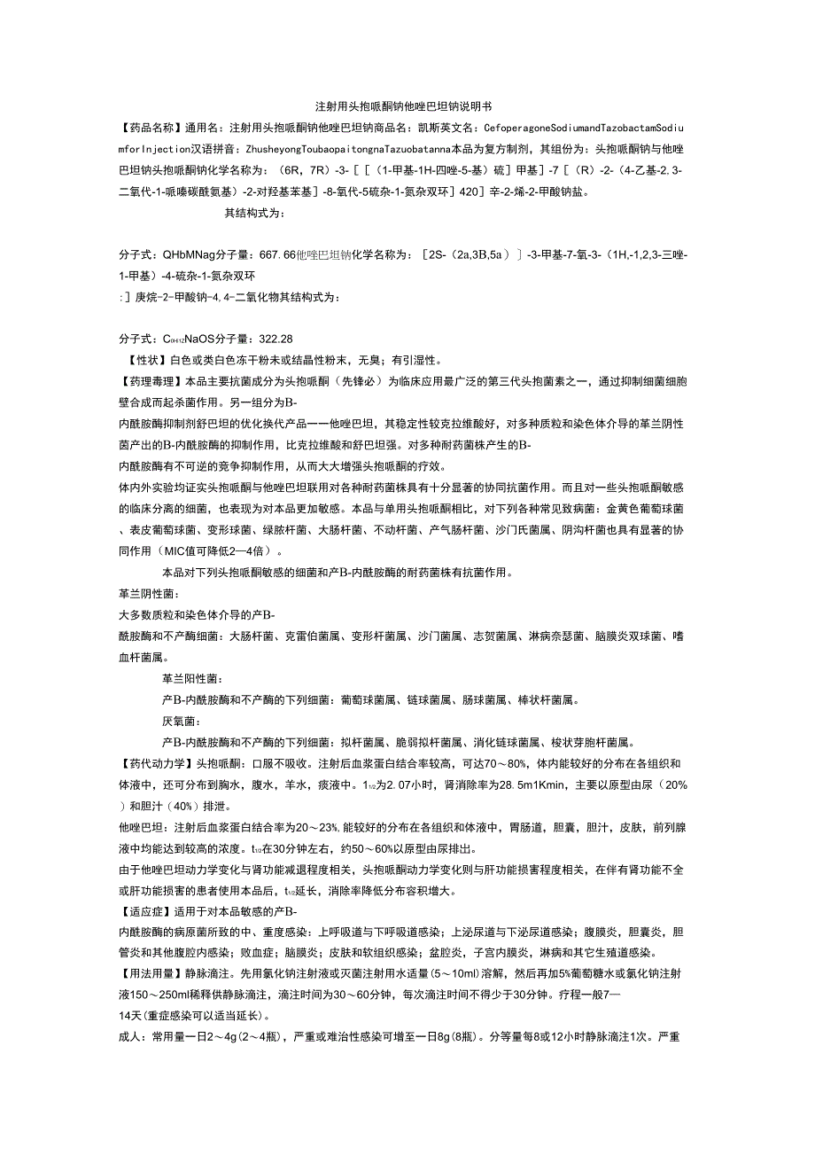 注射用头孢哌酮钠他唑巴坦钠说明书_第1页