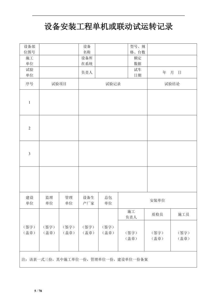 毕业论文(设计)--城市污水处理厂工程质量验收记录表全集表格_第5页