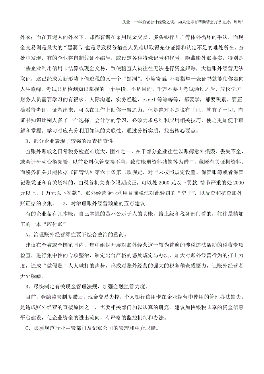 发现“账外账”的几种途径以及几点思考与建议【会计实务经验之谈】.doc_第2页