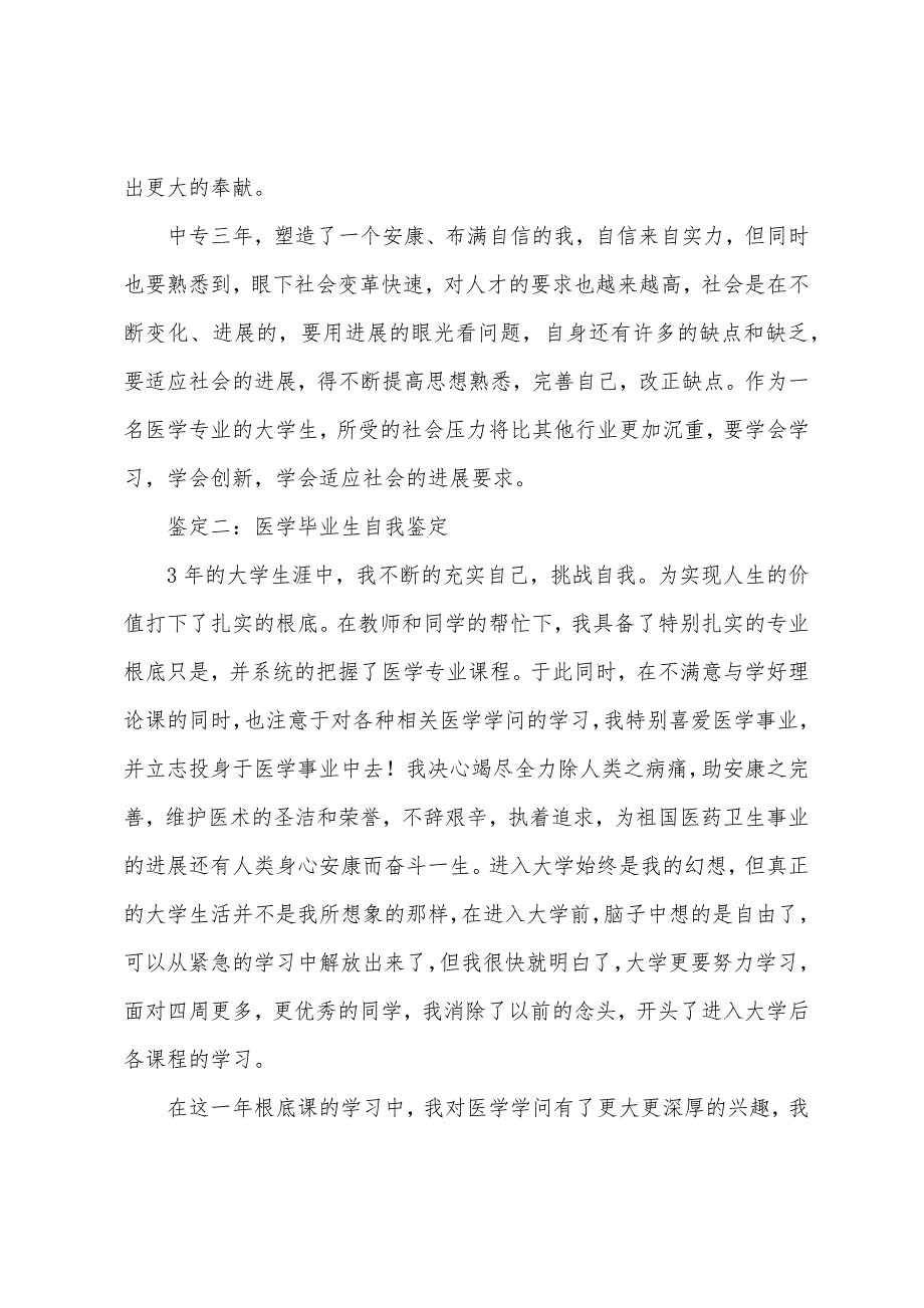 医学生自我鉴定总结.docx_第4页