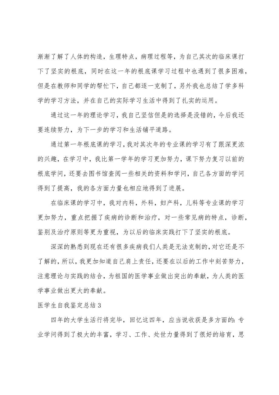 医学生自我鉴定总结.docx_第5页