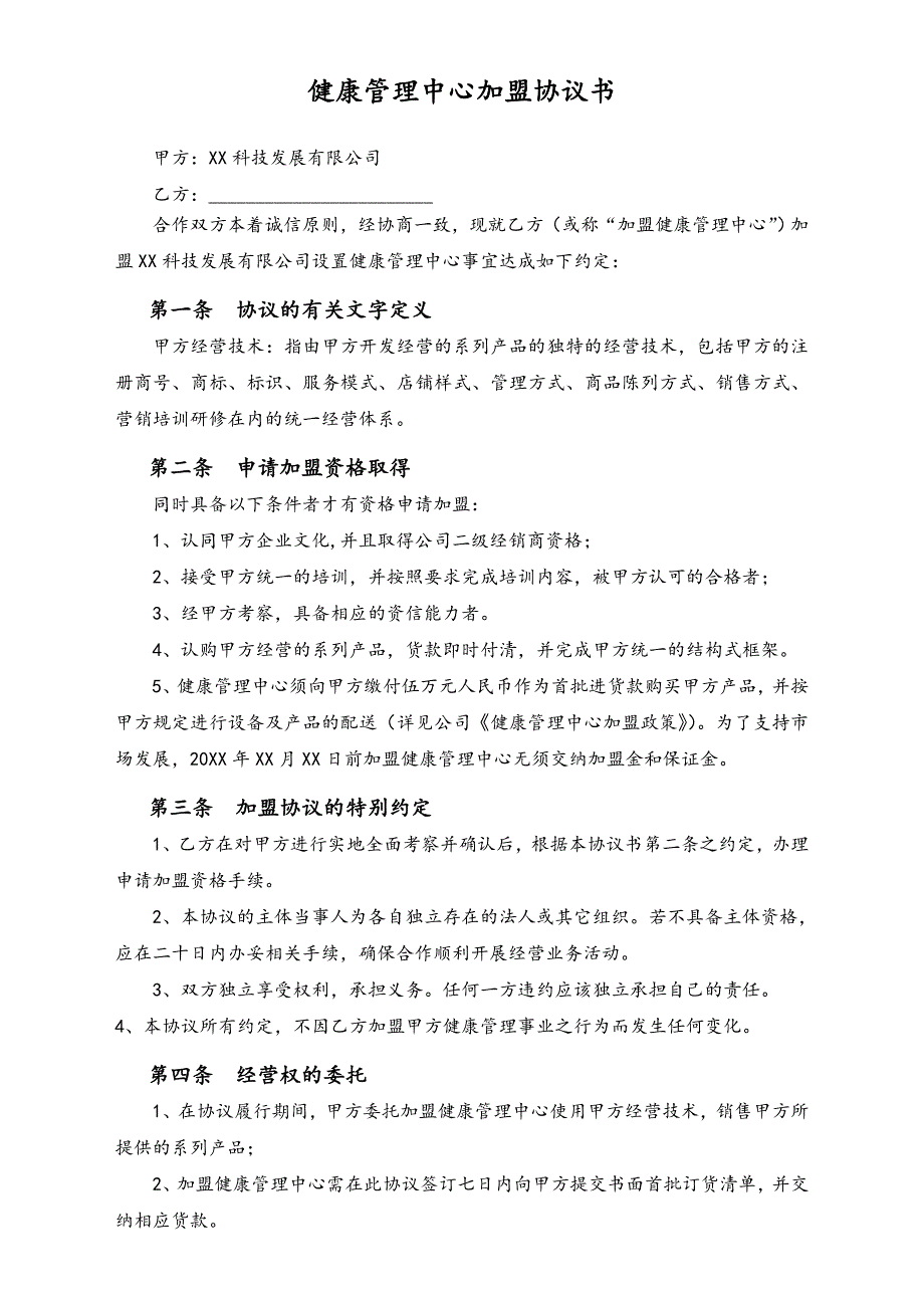 健康管理中心加盟协议书（天选打工人）.docx_第1页