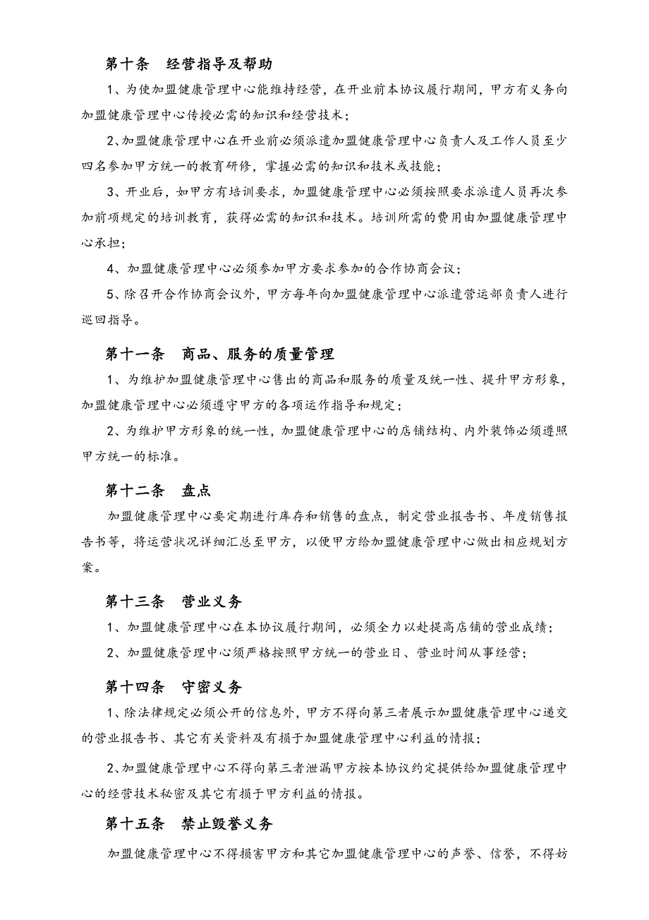 健康管理中心加盟协议书（天选打工人）.docx_第3页