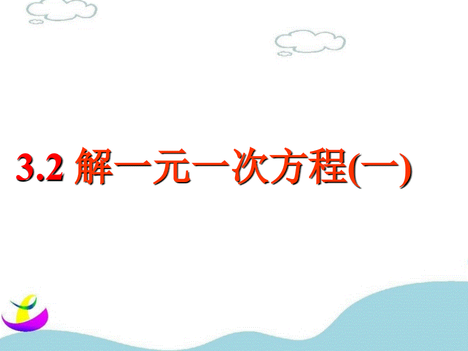 初一数学《解一元一次方程_合并同类项与移项》PPT课件_(1)_第3页