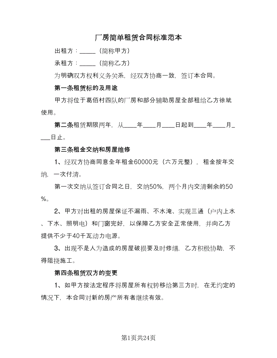 厂房简单租赁合同标准范本（8篇）_第1页