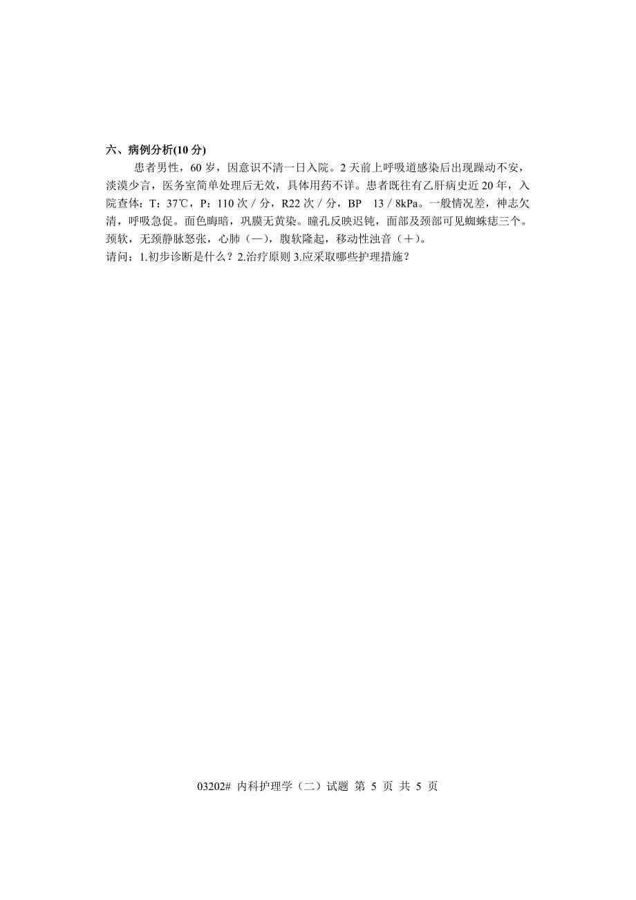 浙江省2003年7月高等教育自学考试 内科护理学(二)试题 课程代码03202.doc_第5页