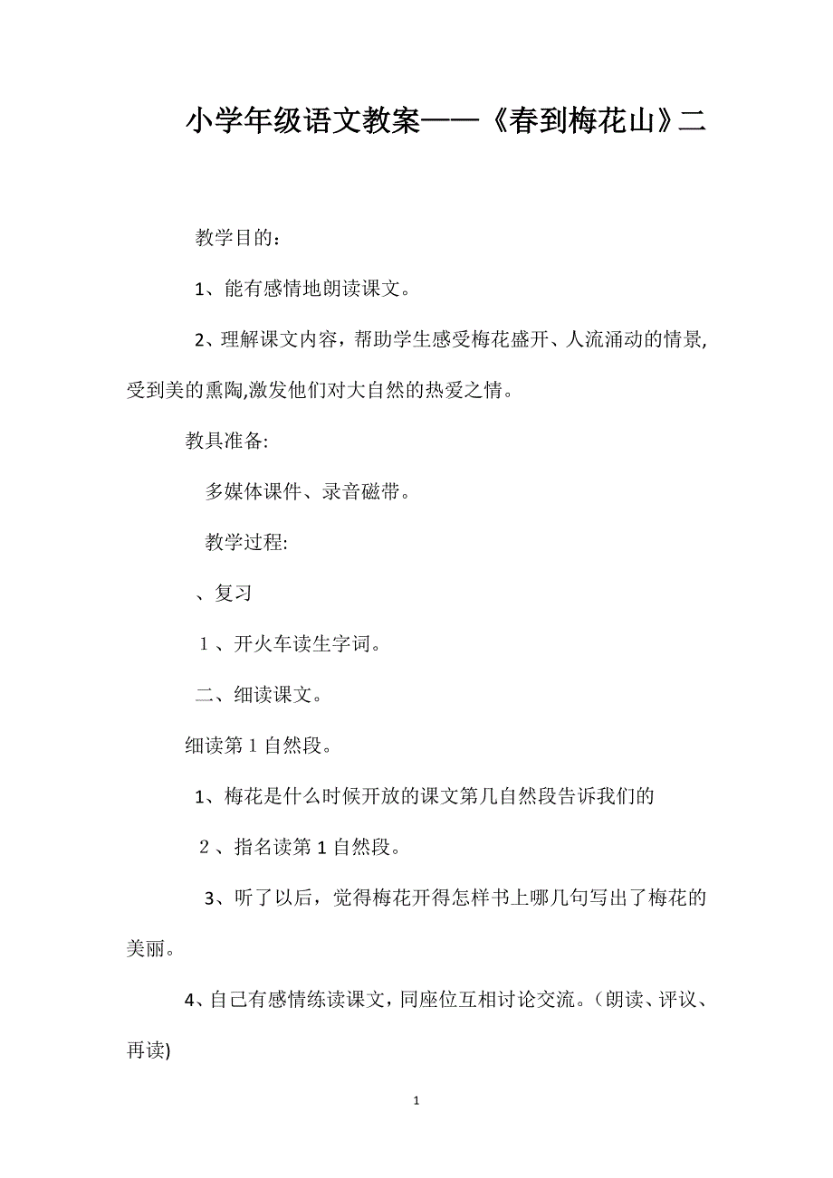 小学一年级语文教案春到梅花山二_第1页