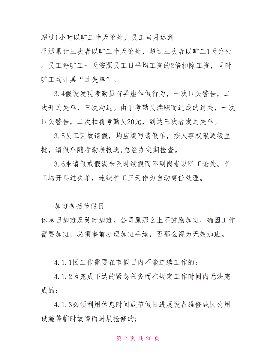 员工考勤管理的制度精选模板参考_第2页