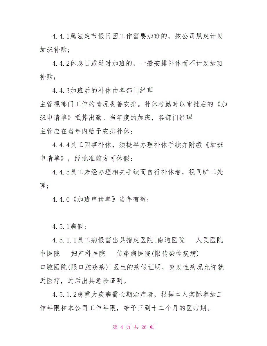 员工考勤管理的制度精选模板参考_第4页