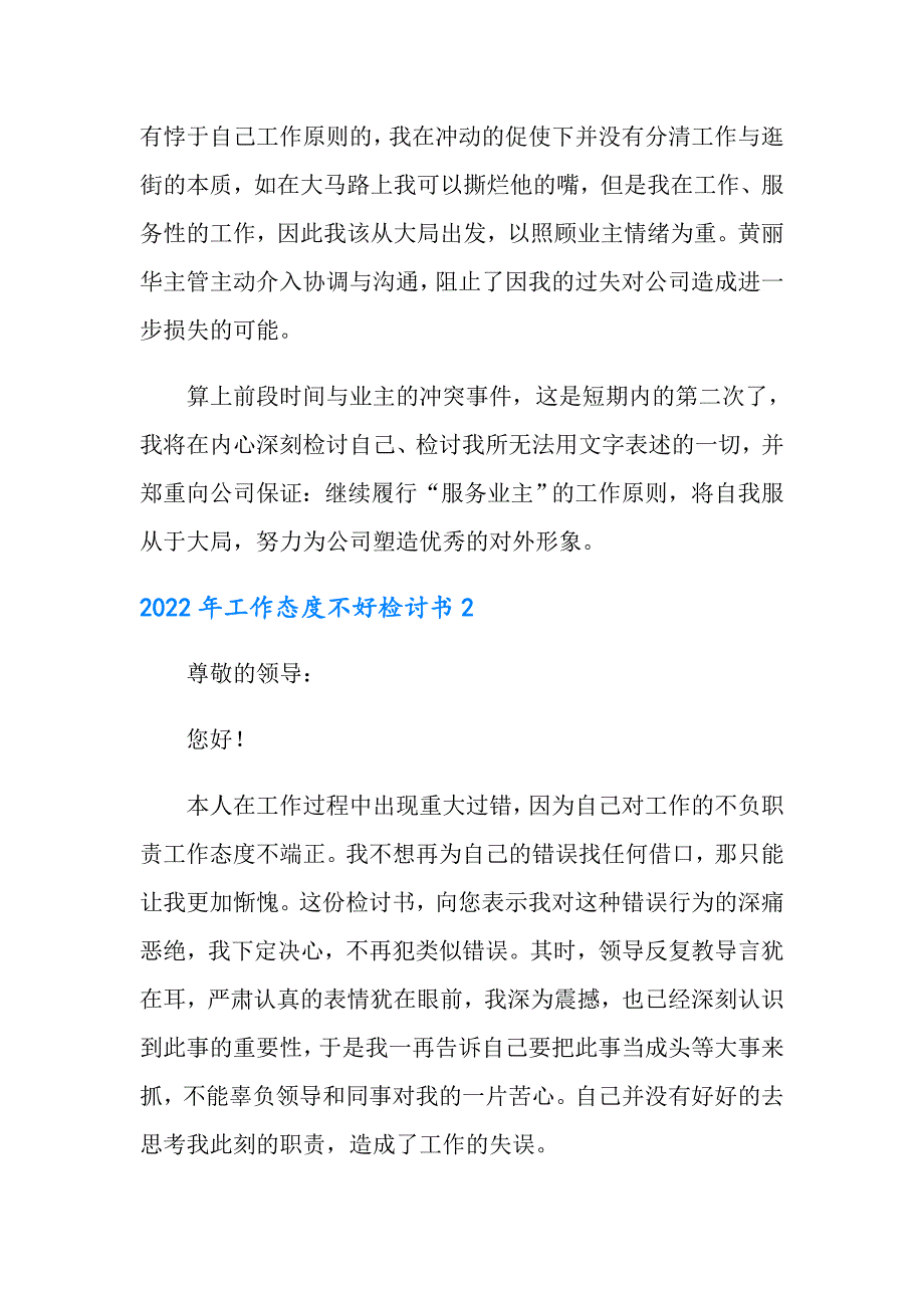 2022年工作态度不好检讨书（精选模板）_第4页