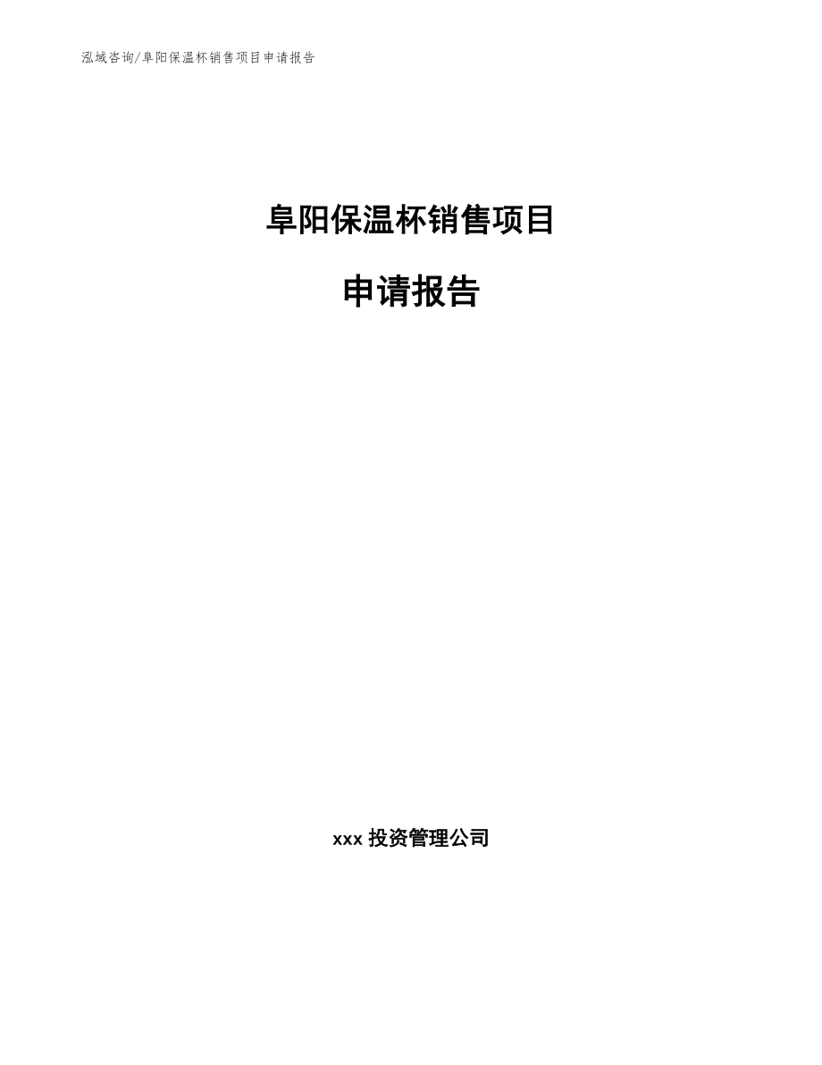 阜阳保温杯销售项目申请报告_第1页