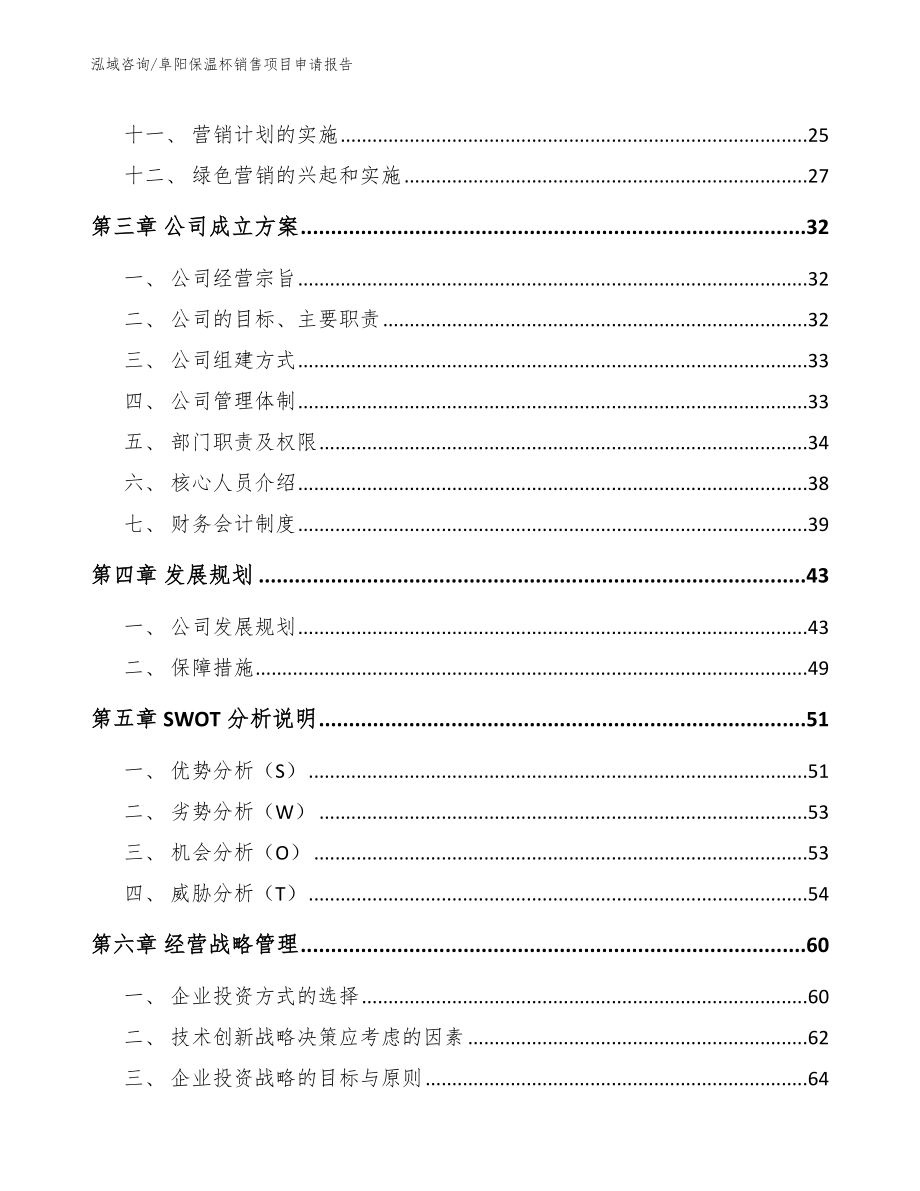 阜阳保温杯销售项目申请报告_第3页