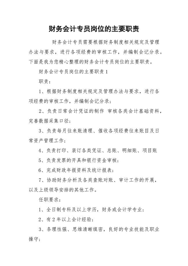 财务会计专员岗位的主要职责.docx