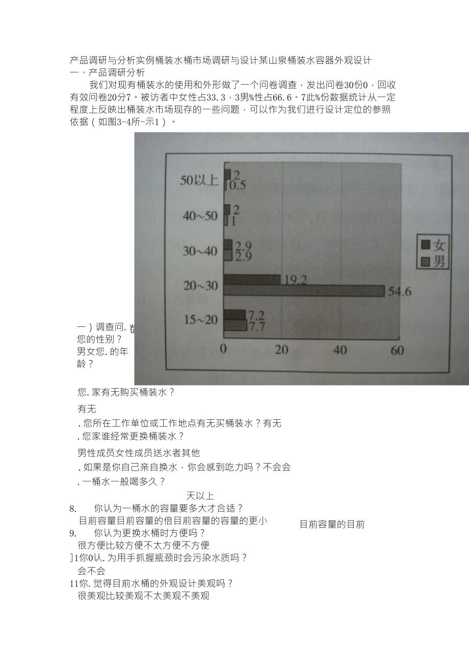 产品调研与分析实例桶装水桶市场调研与设计_第1页