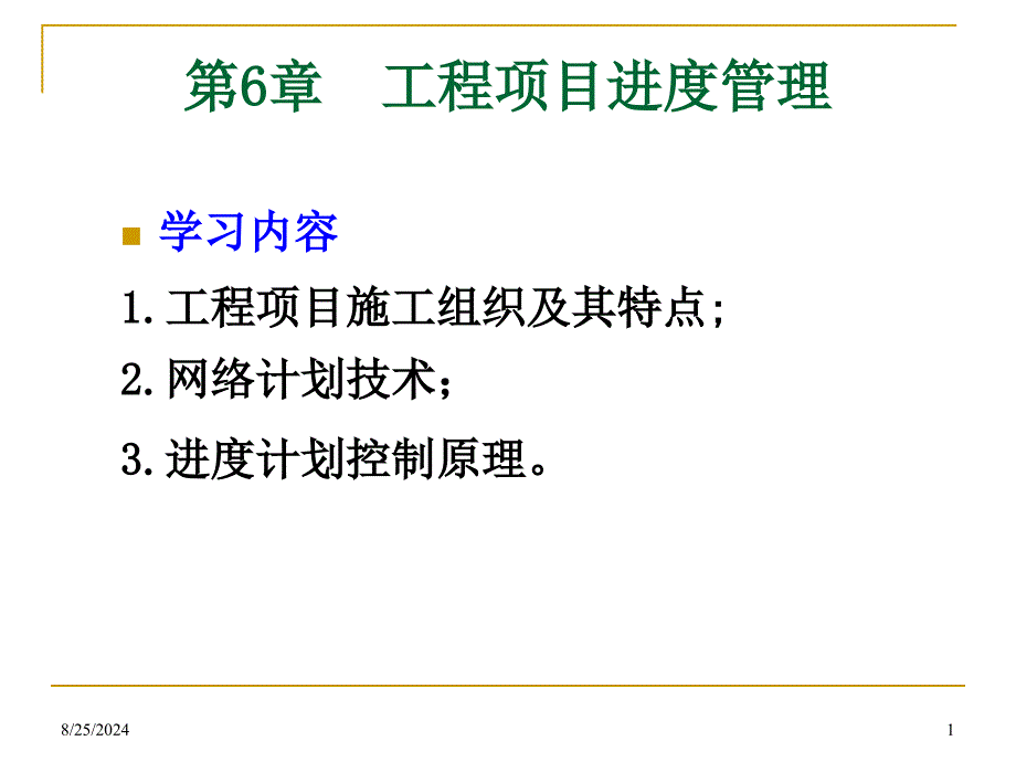 cAAA工程项目进度管理_第1页