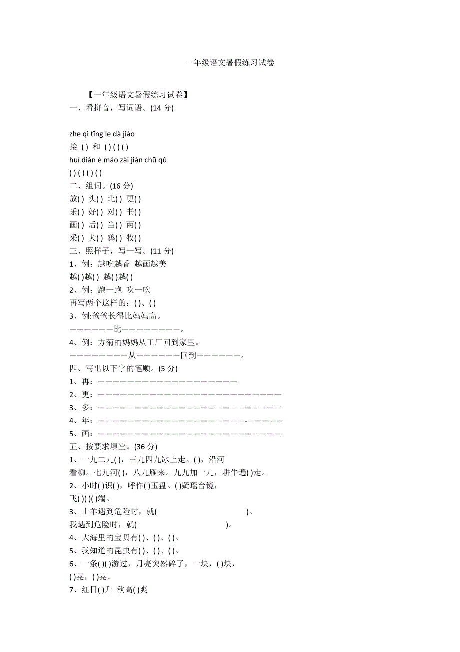 一年级语文暑假练习试卷_第1页