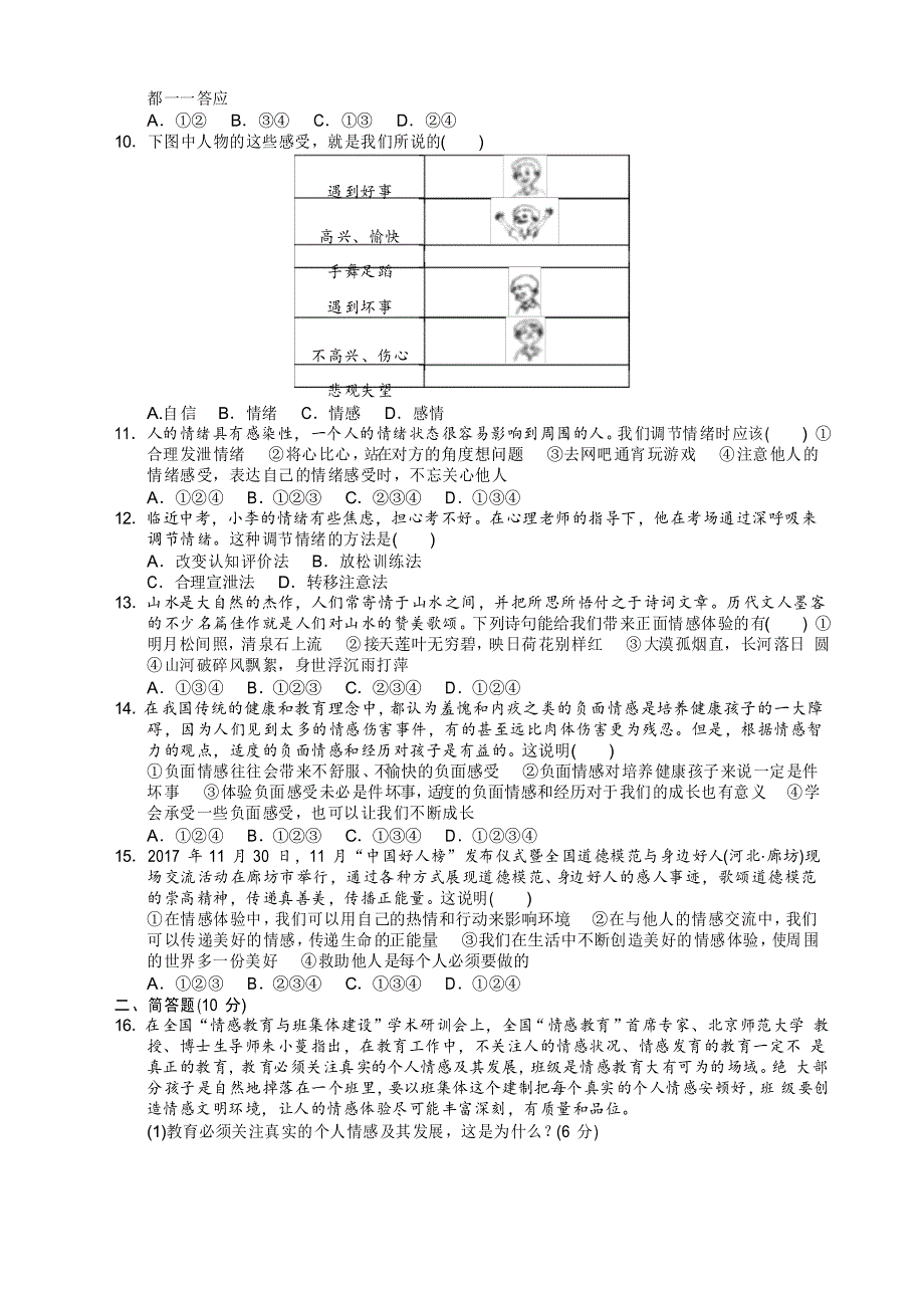 2021年部编版七年级道德与法治下册期中测试卷_第2页