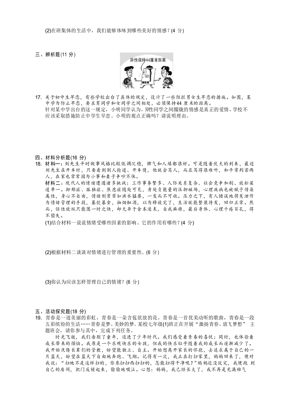 2021年部编版七年级道德与法治下册期中测试卷_第3页