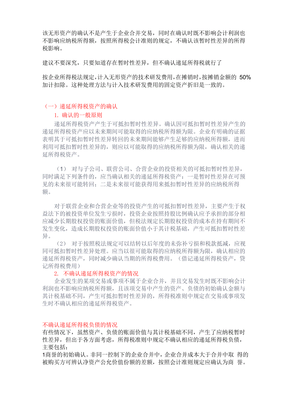 既不影响会计利润也不影响应纳税所得额的情况_第1页