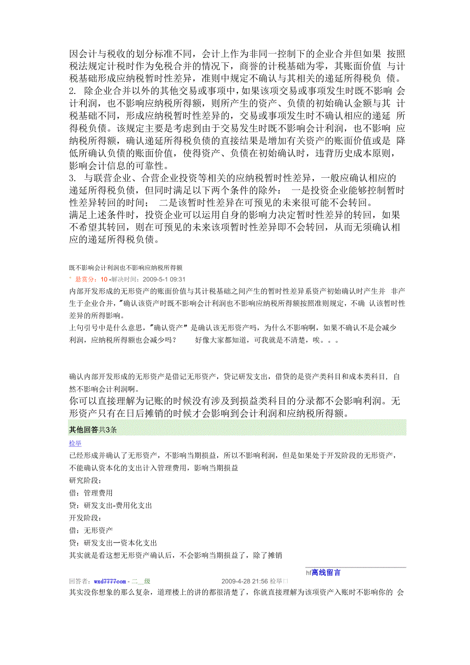 既不影响会计利润也不影响应纳税所得额的情况_第2页