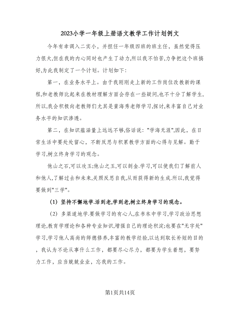 2023小学一年级上册语文教学工作计划例文（3篇）.doc_第1页