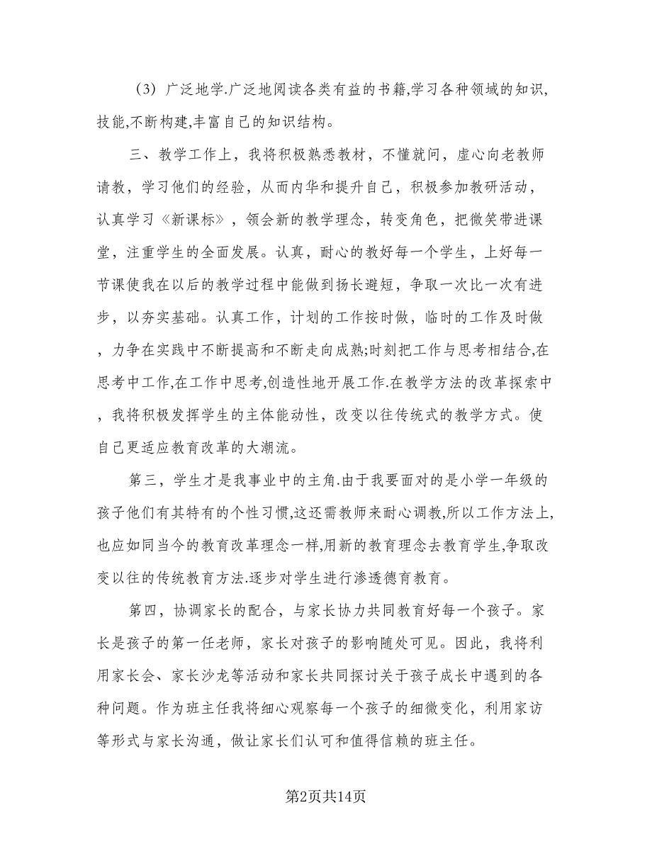 2023小学一年级上册语文教学工作计划例文（3篇）.doc_第2页