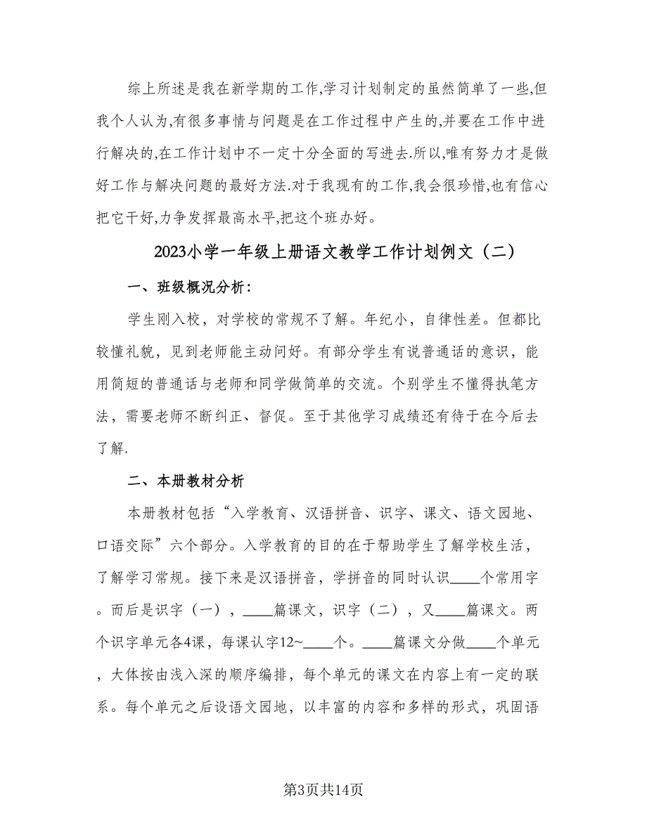 2023小学一年级上册语文教学工作计划例文（3篇）.doc_第3页