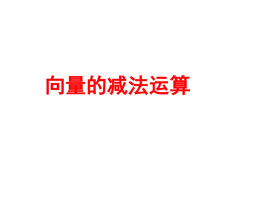 平面向量的减法和数乘课件_第1页