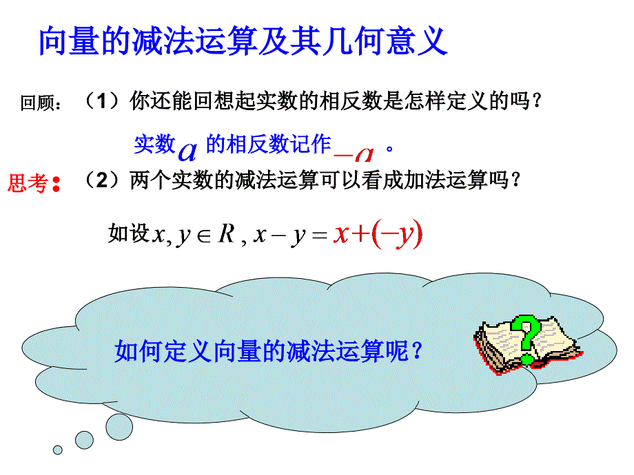 平面向量的减法和数乘课件_第3页