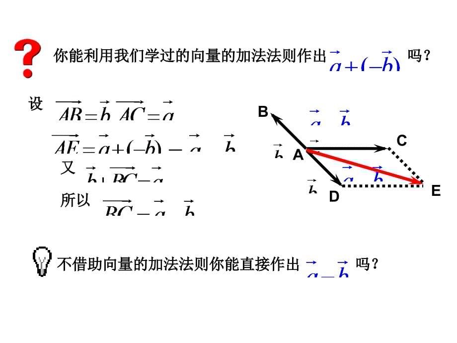 平面向量的减法和数乘课件_第5页