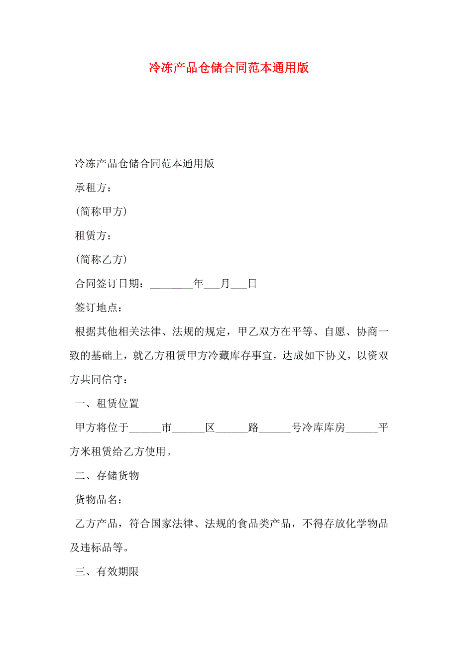 冷冻产品仓储合同通用版_第1页