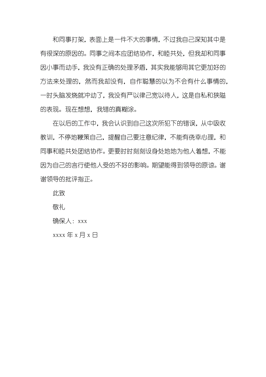 打架确保书50字_第4页