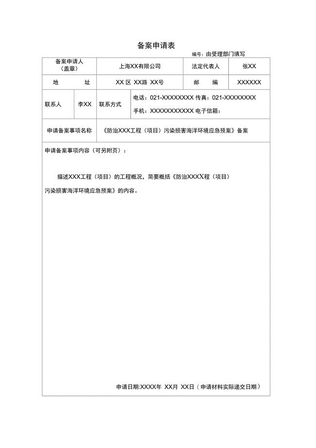 防治海洋工程污染损害海洋环境应急预案备案