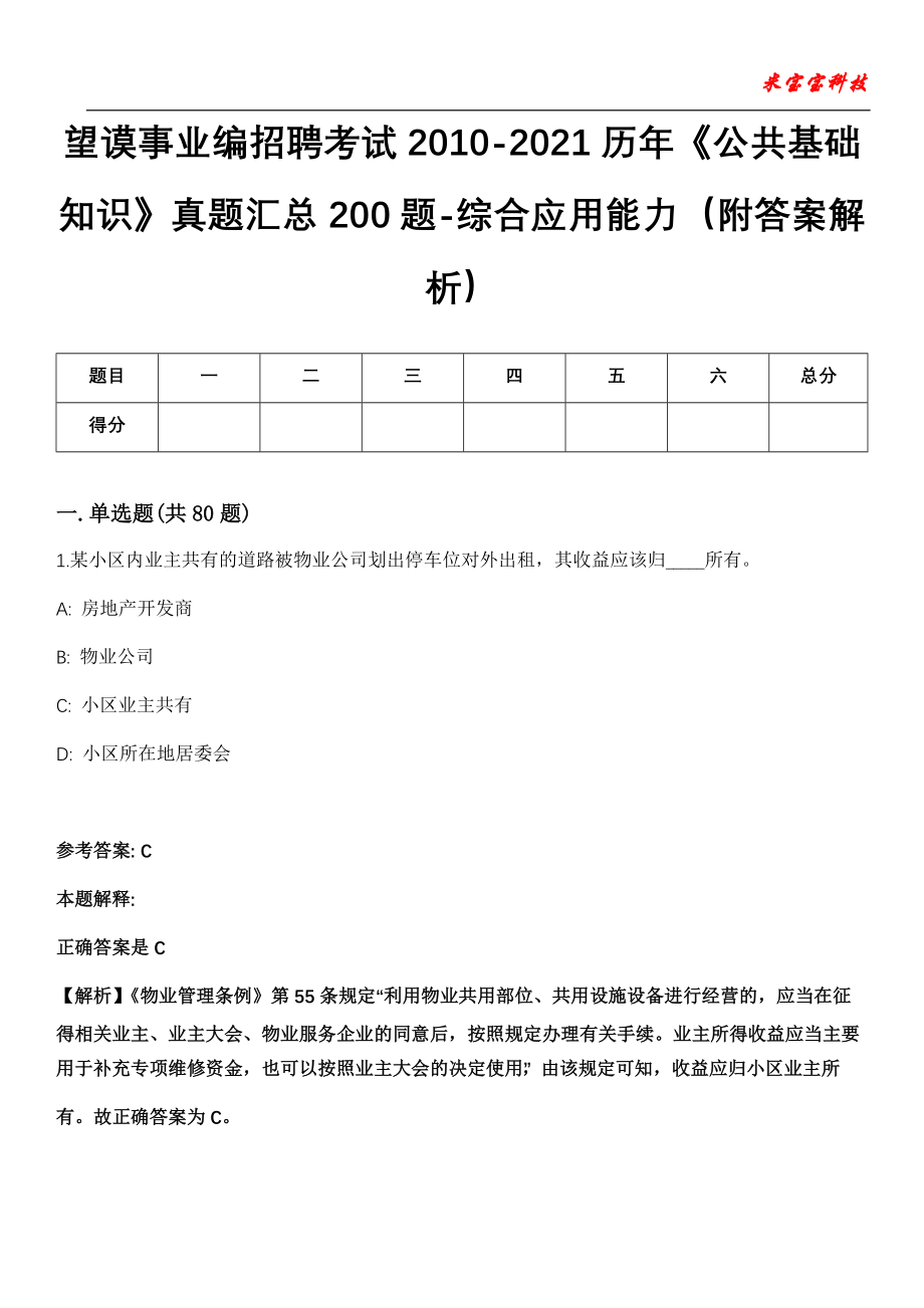 望谟事业编招聘考试2010-2021历年《公共基础知识》真题汇总200题-综合应用能力（附答案解析）_0_第1页