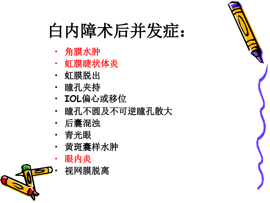 白内障术后并发症及注意事项_第2页