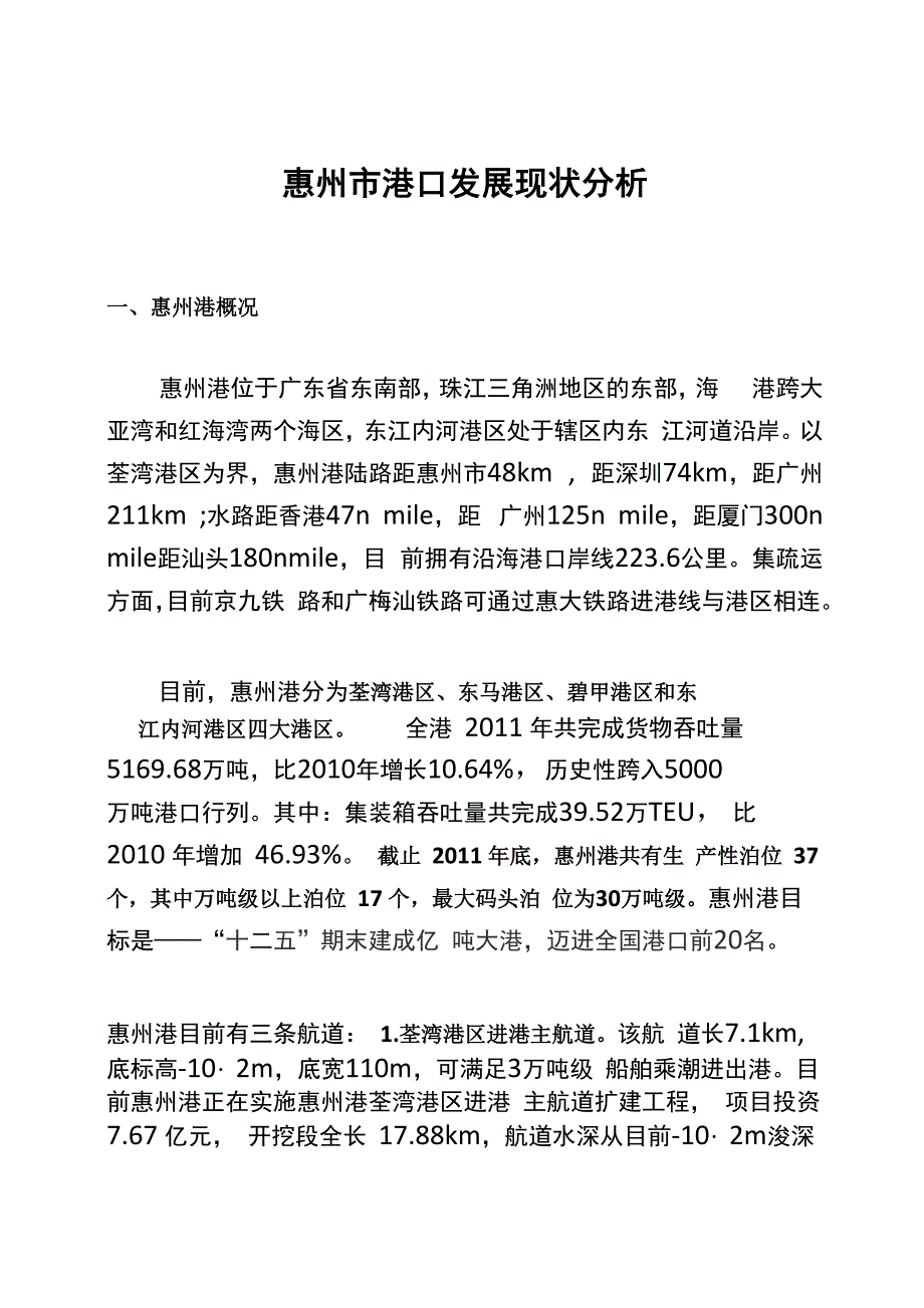 惠州港发展现状分析_第1页
