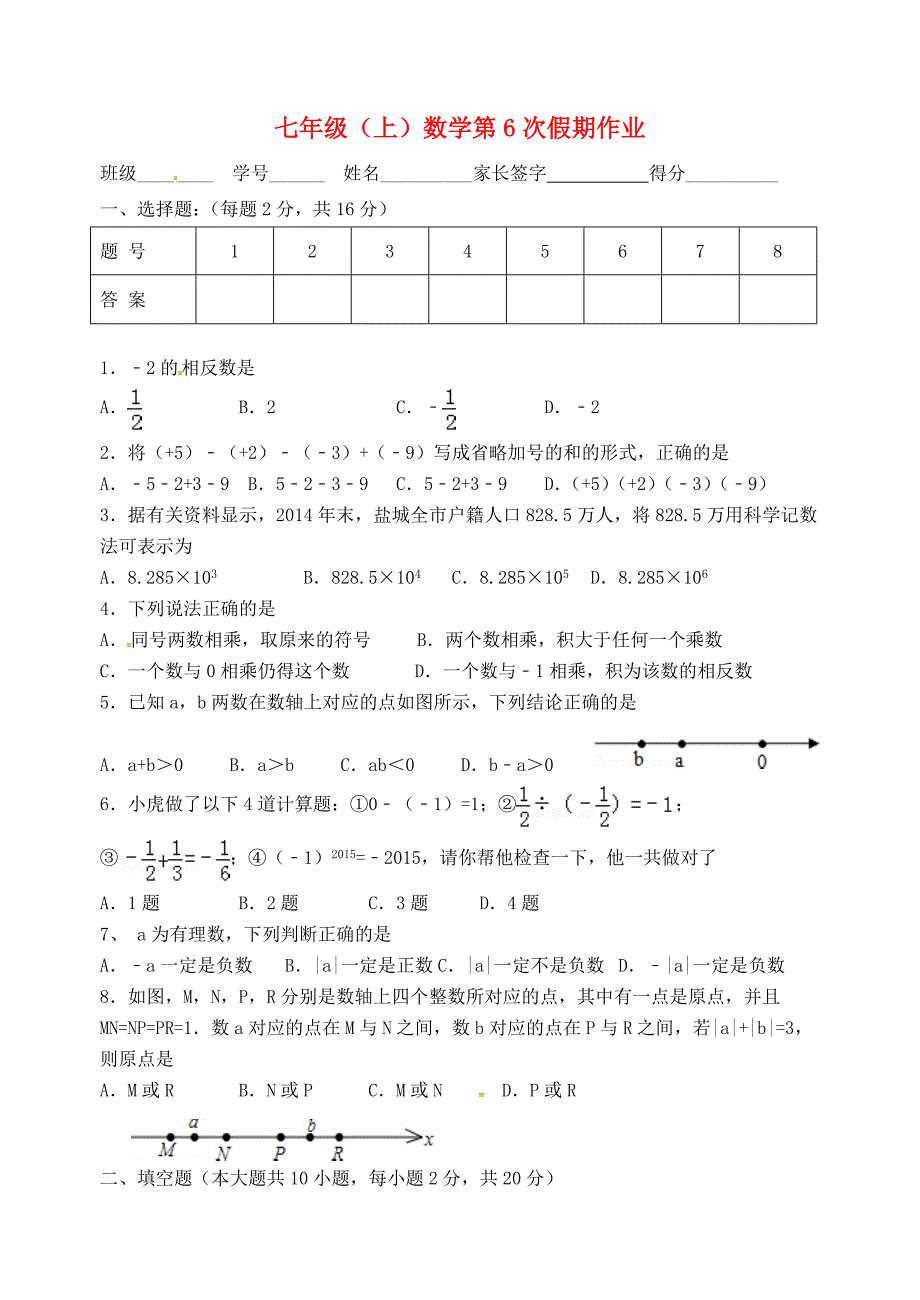 江苏省盐城市大丰区七年级数学上学期第6次假期作业无答案_第1页