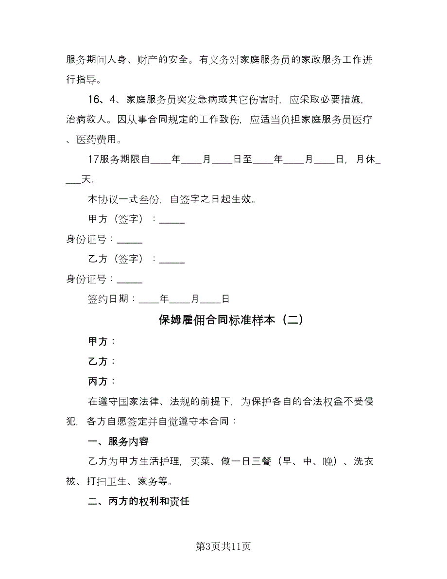 保姆雇佣合同标准样本（4篇）.doc_第3页