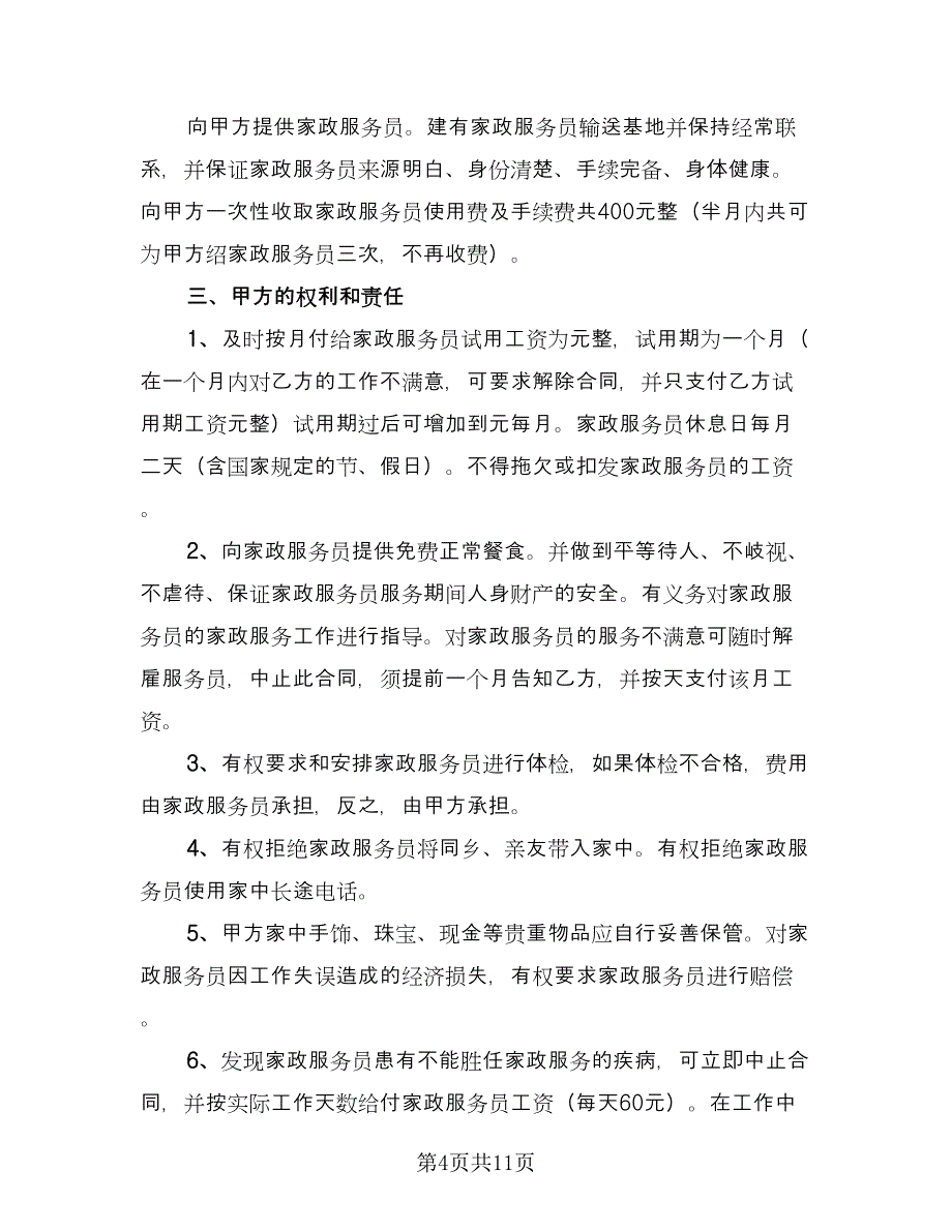 保姆雇佣合同标准样本（4篇）.doc_第4页